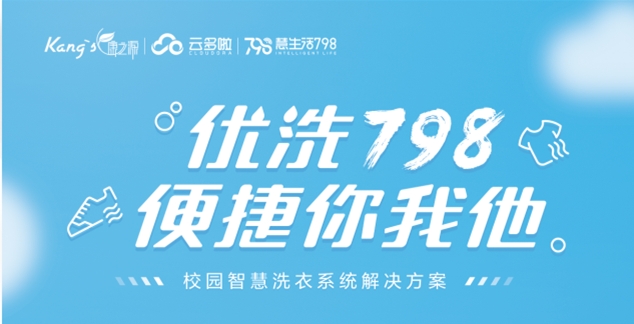 康之源優洗798
