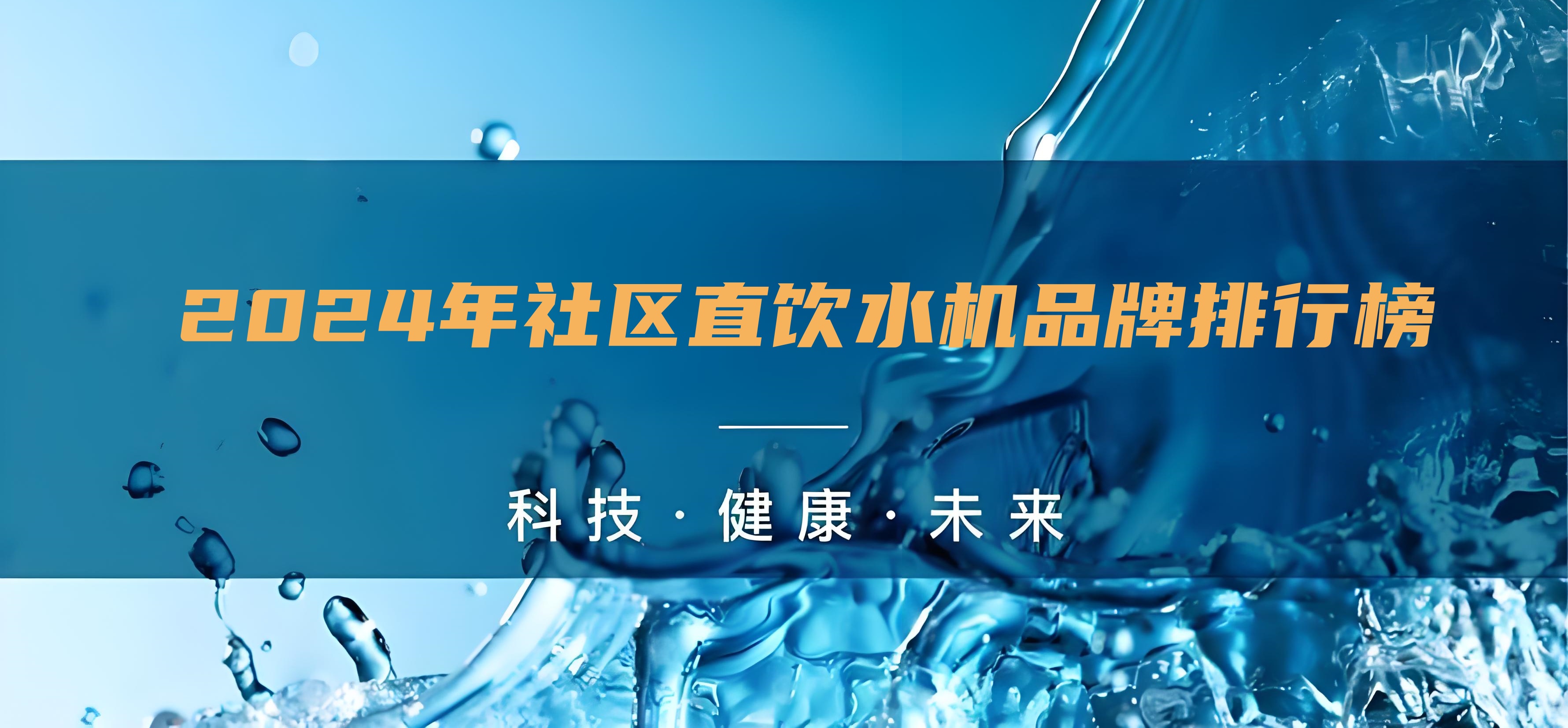 2024年社區(qū)直飲水機品牌排行榜解析