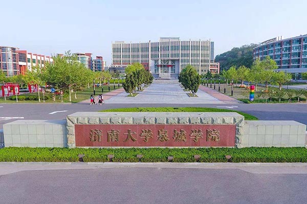 濟南大學(xué)泉城學(xué)院